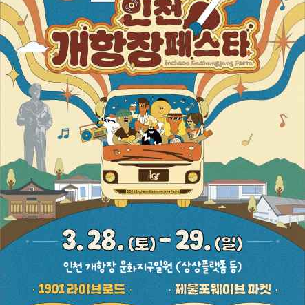 Incheon Gaehangjang Festa - 1901 Live Road