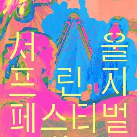 서울 프린지 페스티벌