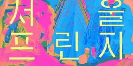 서울 프린지 페스티벌