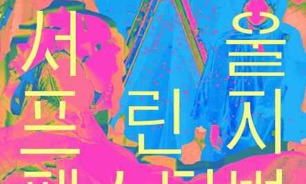Seoul Fringe Festival