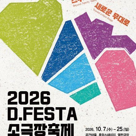 D.FESTA 小劇場藝術節