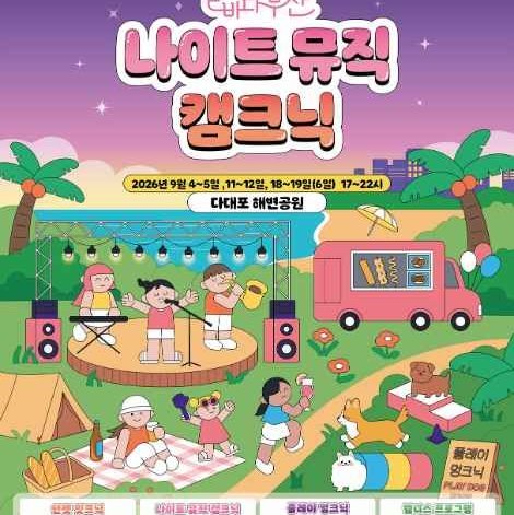 별빛 바다 부산 - 나이트 캠프 피크닉
