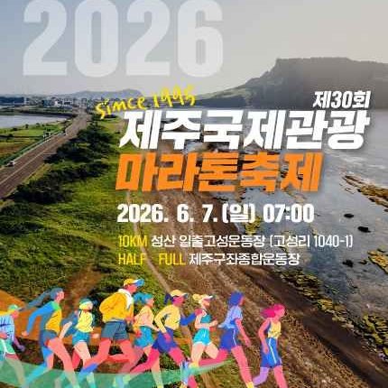 Festival Internacional de Maratón Turístico de Jeju