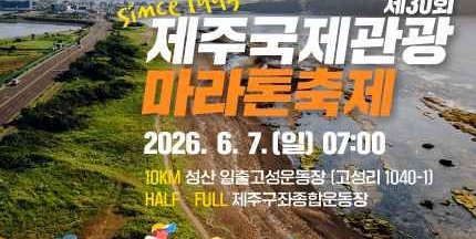 Jeju International Tourism Marathon Festival