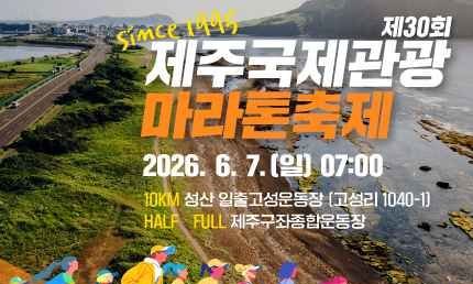 Jeju International Tourism Marathon Festival