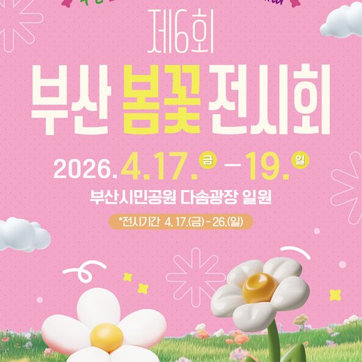 6th Busan Spring Flower Exhibition