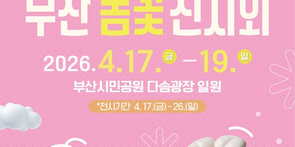 6th Busan Spring Flower Exhibition