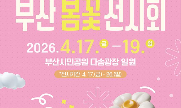 6th Busan Spring Flower Exhibition