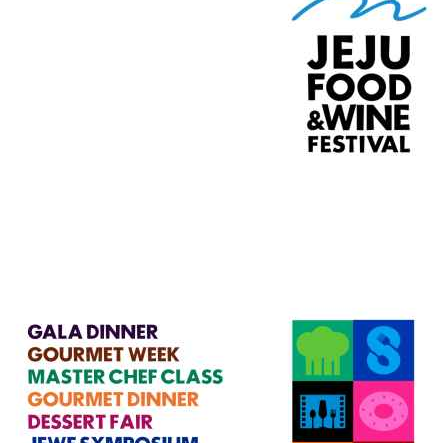 済州フード＆ワインフェスティバル