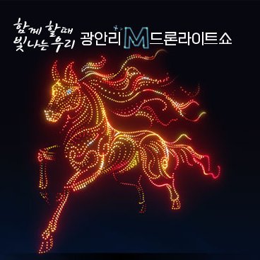광안리 드론 라이트 쇼