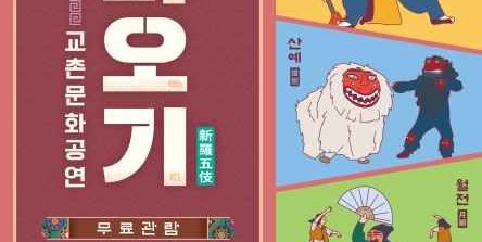 校村文化演出新罗五技