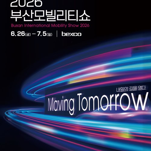 부산 국제 모빌리티 쇼